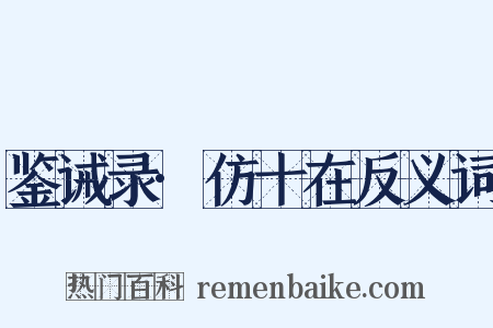 鉴诫录·仿十在反义词是什么意思的图片